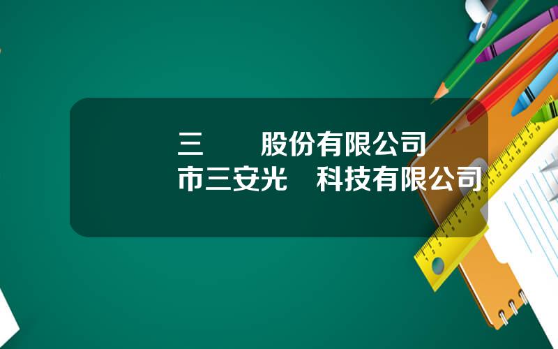 廈門三維絲股份有限公司 廈門市三安光電科技有限公司